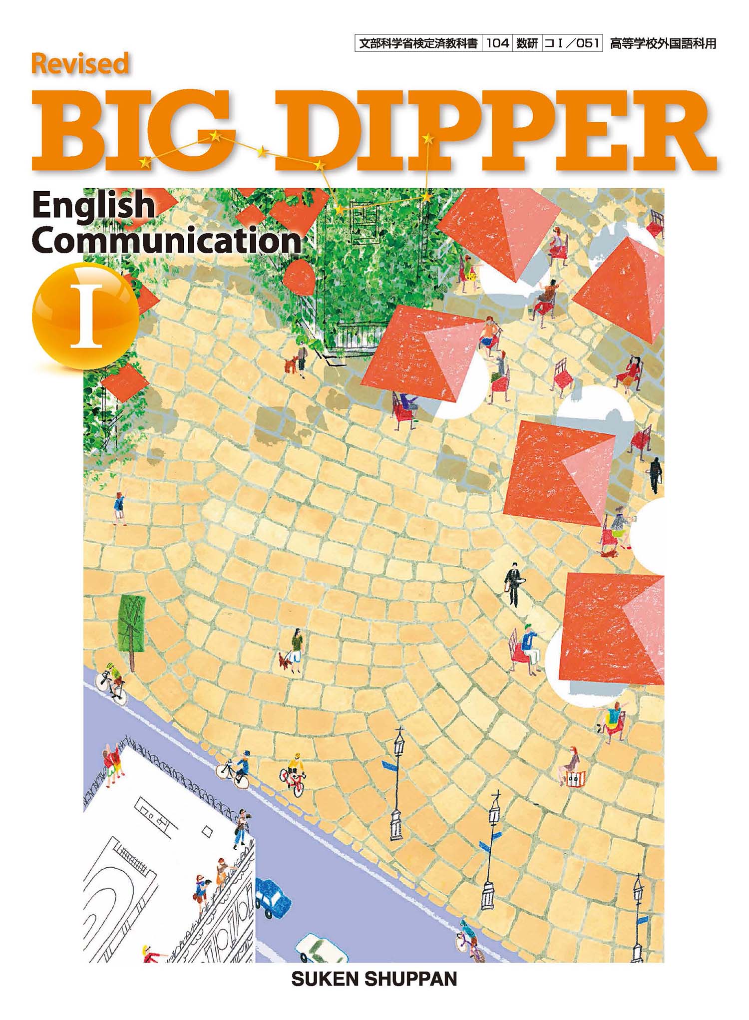 BIG　DIPPER　English　Communication　Ⅰ Amazon.co.jp: BIG DIPPER English Communication 1 文部科学省